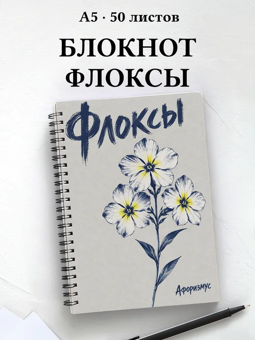 Блокнот Флоксы с мотивирующими цитатами