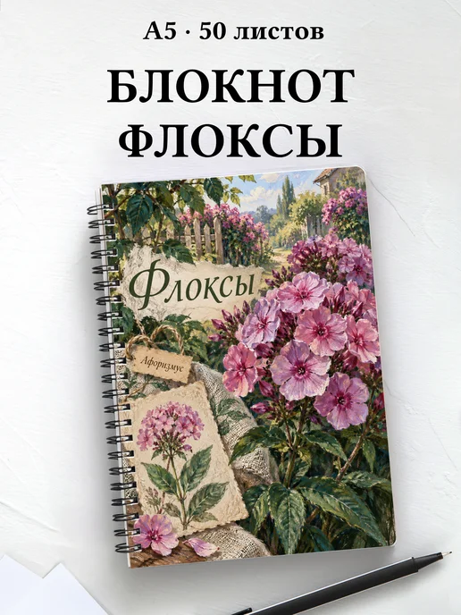 Блокнот Флоксы с мотивирующими цитатами