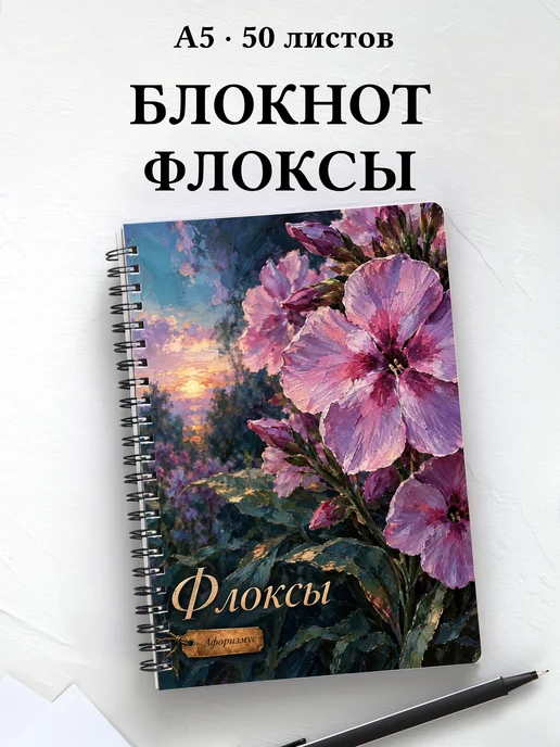 Блокнот Флоксы с мотивирующими цитатами