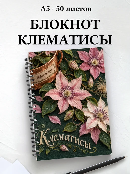 Блокнот Клематисы с мотивирующими цитатами