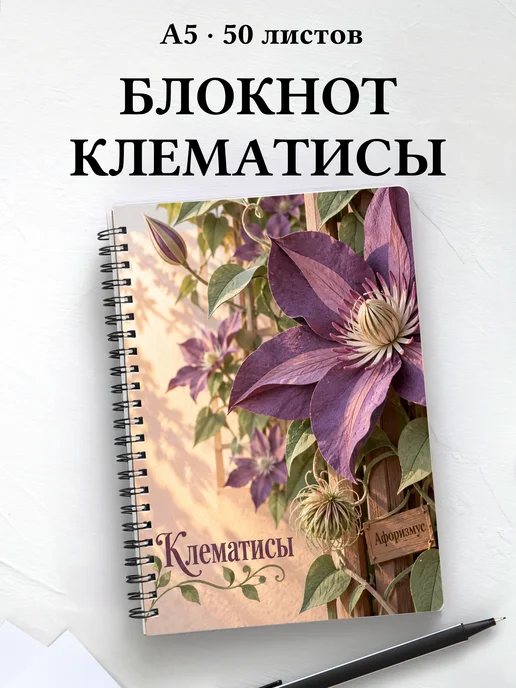Блокнот Клематисы с мотивирующими цитатами