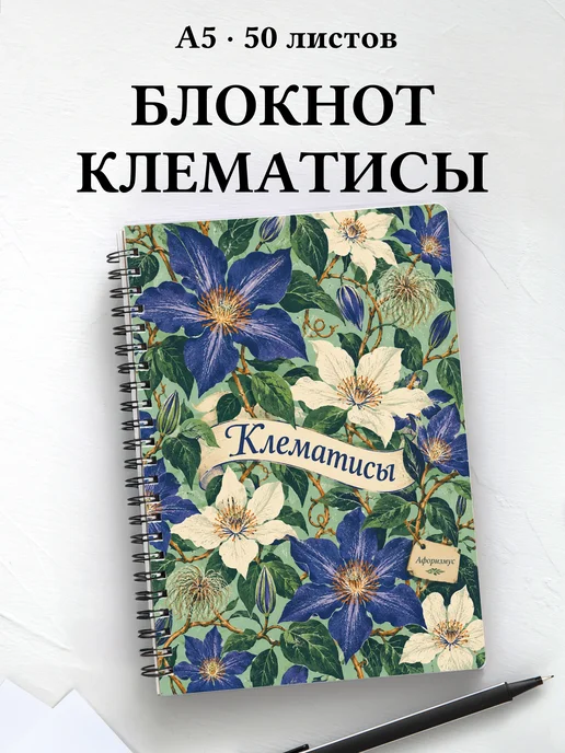 Блокнот Клематисы с мотивирующими цитатами