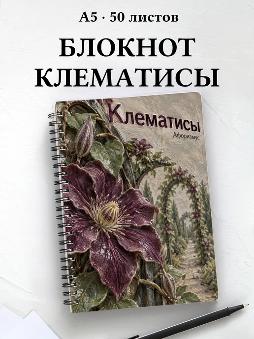 Блокнот Клематисы с мотивирующими цитатами