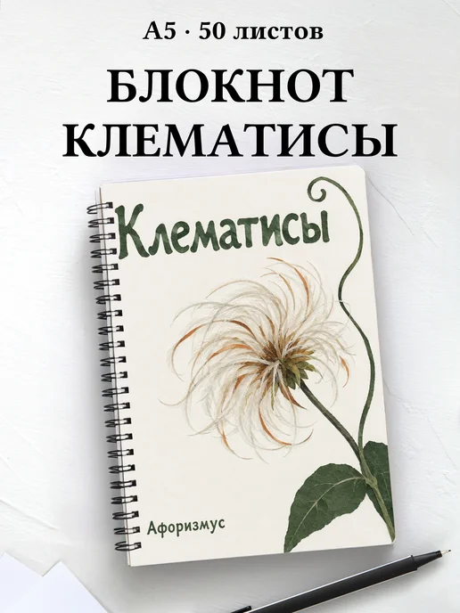 Блокнот Клематисы с мотивирующими цитатами