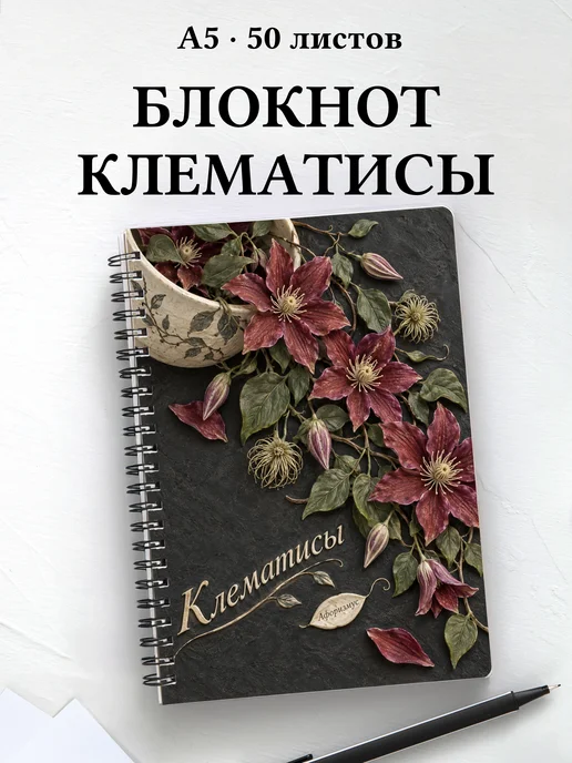 Блокнот Клематисы с мотивирующими цитатами