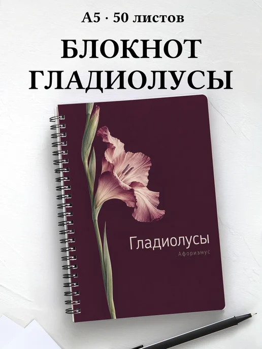 Блокнот Гладиолусы с мотивирующими цитатами