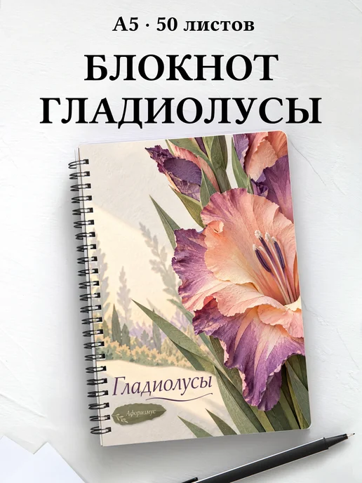 Блокнот Гладиолусы с мотивирующими цитатами