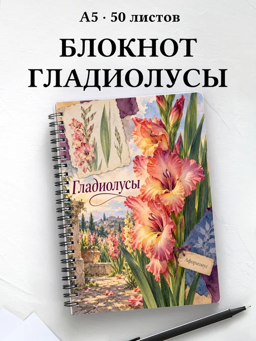 Блокнот Гладиолусы с мотивирующими цитатами