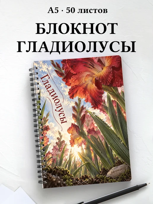 Блокнот Гладиолусы с мотивирующими цитатами