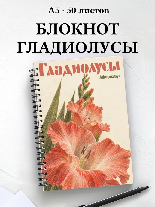 Блокнот Гладиолусы с мотивирующими цитатами