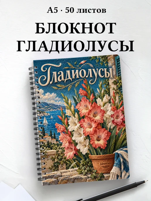 Блокнот Гладиолусы с мотивирующими цитатами
