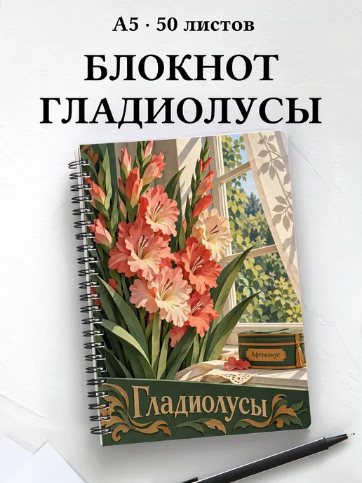Блокнот Гладиолусы с мотивирующими цитатами