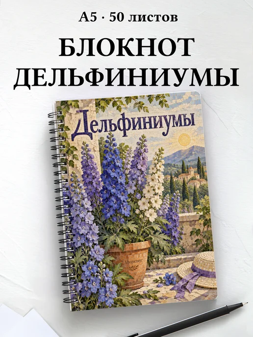 Блокнот Дельфиниумы с мотивирующими цитатами