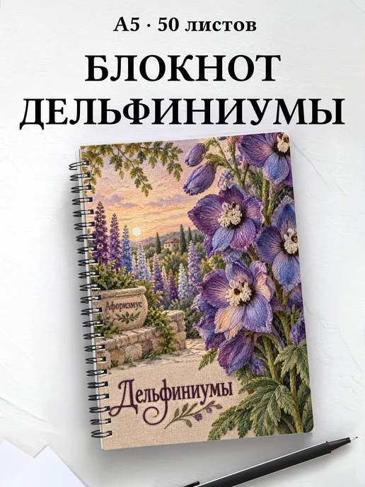 Блокнот Дельфиниумы с мотивирующими цитатами