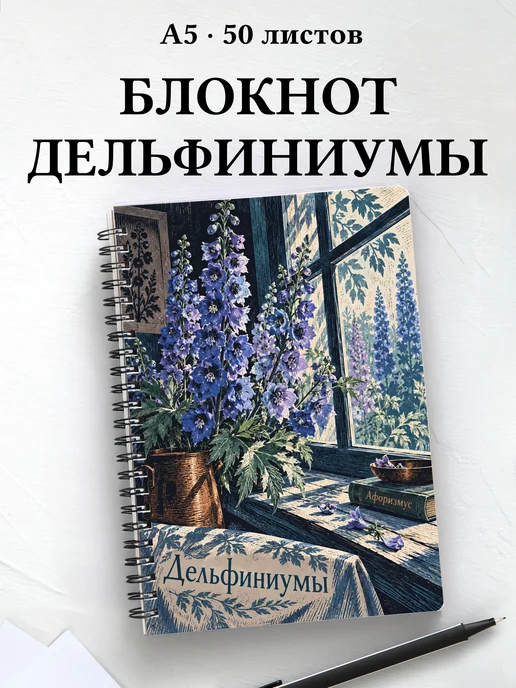 Блокнот Дельфиниумы с мотивирующими цитатами