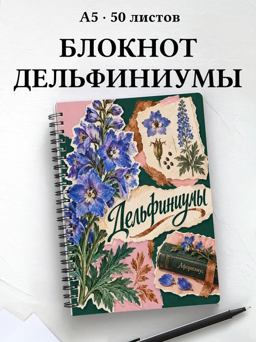 Блокнот Дельфиниумы с мотивирующими цитатами