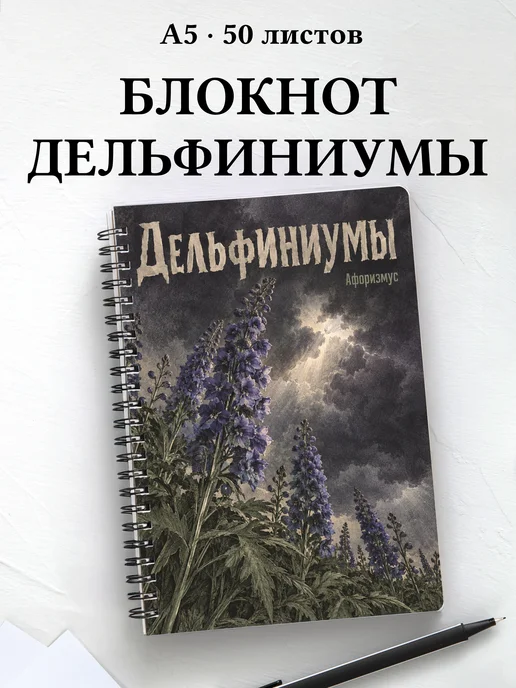Блокнот Дельфиниумы с мотивирующими цитатами