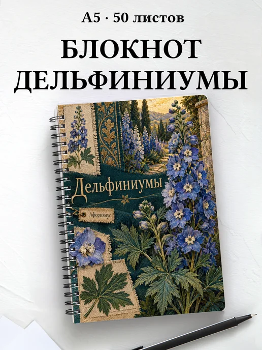 Блокнот Дельфиниумы с мотивирующими цитатами