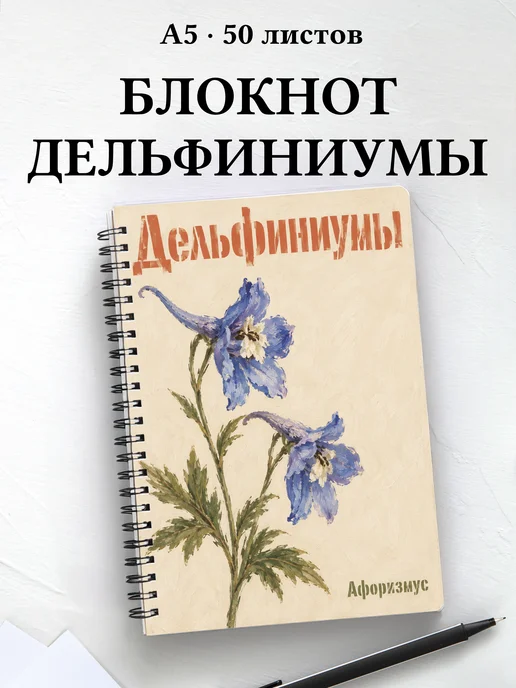 Блокнот Дельфиниумы с мотивирующими цитатами