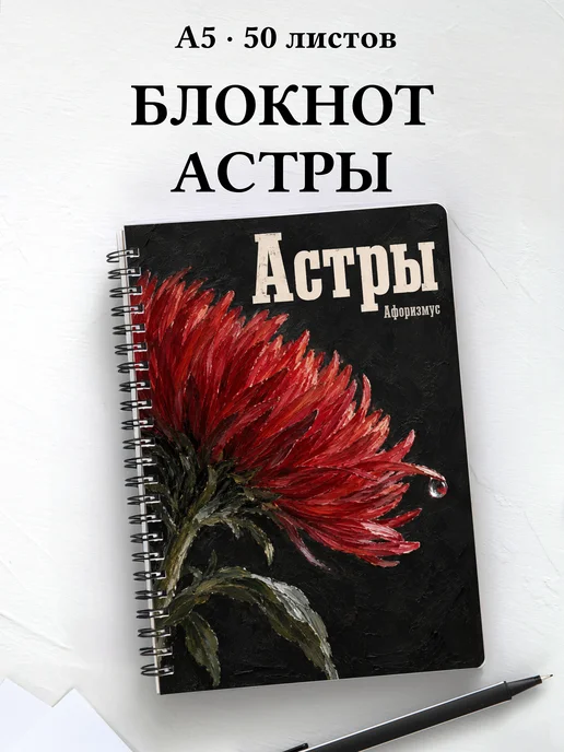 Блокнот Астры с мотивирующими цитатами
