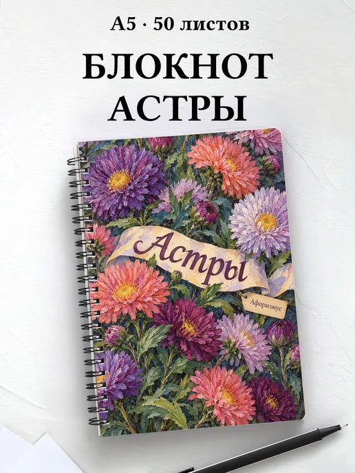 Блокнот Астры с мотивирующими цитатами