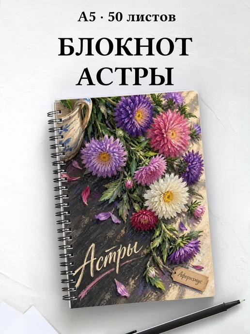 Блокнот Астры с мотивирующими цитатами