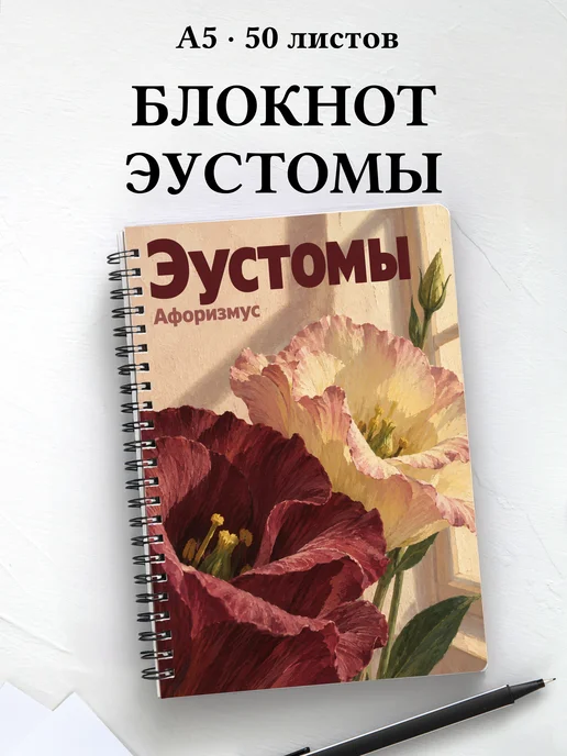 Блокнот Эустомы с мотивирующими цитатами