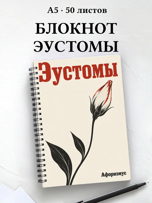 Блокнот Эустомы с мотивирующими цитатами
