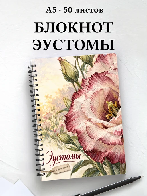 Блокнот Эустомы с мотивирующими цитатами