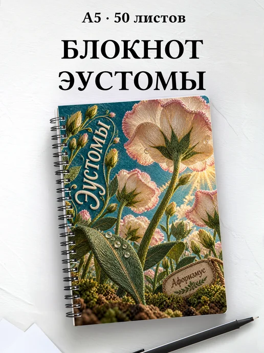 Блокнот Эустомы с мотивирующими цитатами