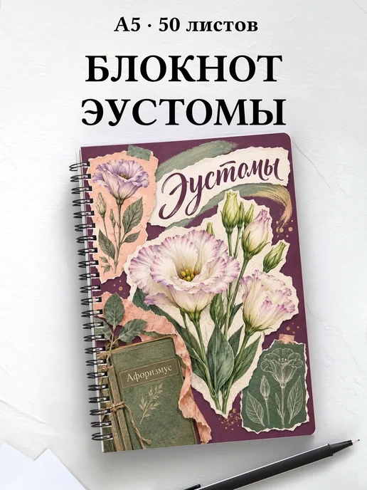 Блокнот Эустомы с мотивирующими цитатами