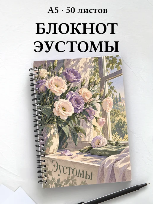 Блокнот Эустомы с мотивирующими цитатами