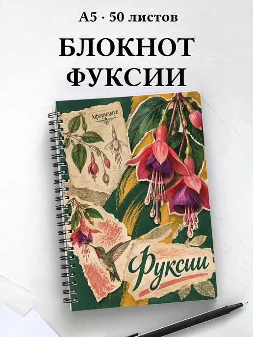 Блокнот Фуксии с мотивирующими цитатами