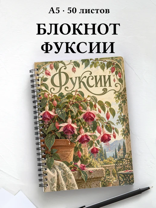 Блокнот Фуксии с мотивирующими цитатами