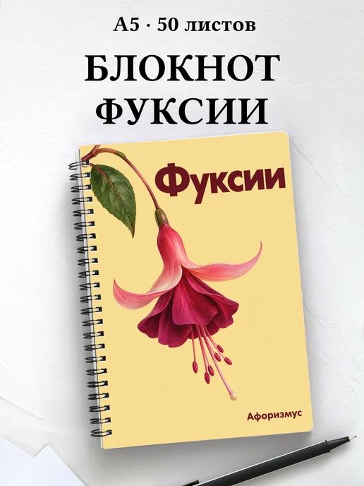 Блокнот Фуксии с мотивирующими цитатами