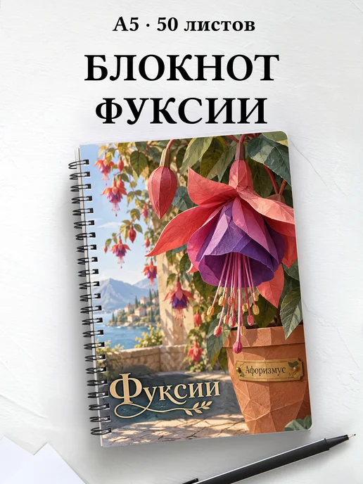 Блокнот Фуксии с мотивирующими цитатами