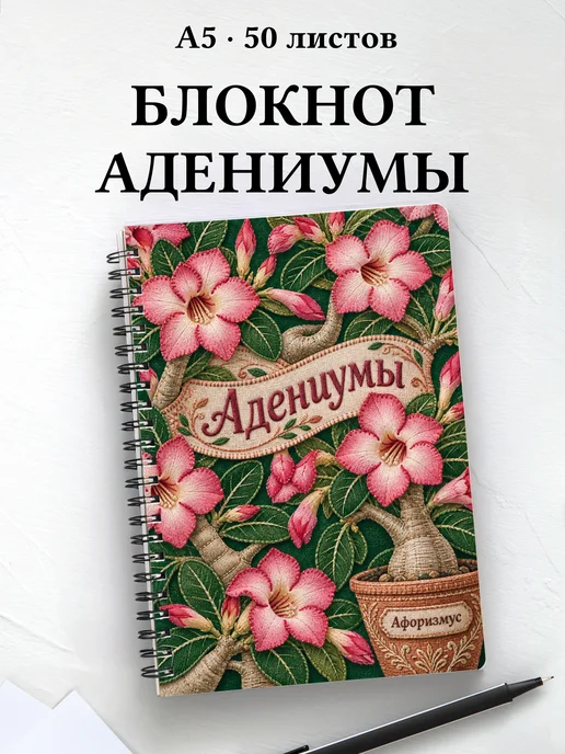 Блокнот Адениумы с мотивирующими цитатами