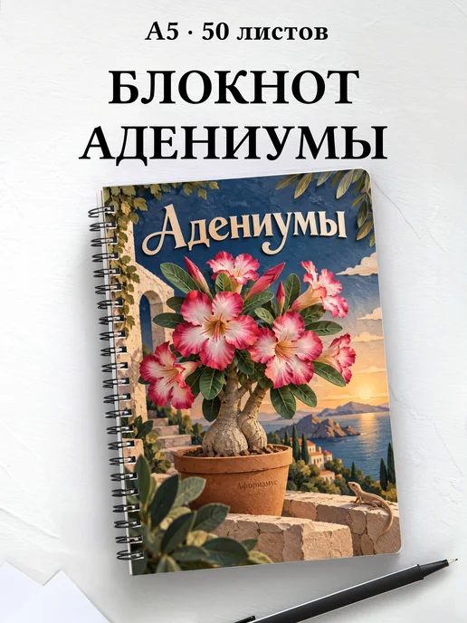 Блокнот Адениумы с мотивирующими цитатами
