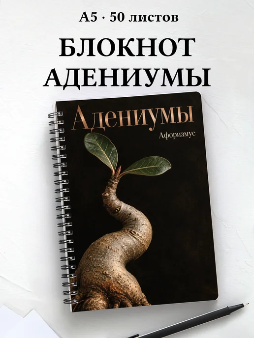Блокнот Адениумы с мотивирующими цитатами