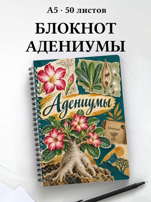 Блокнот Адениумы с мотивирующими цитатами