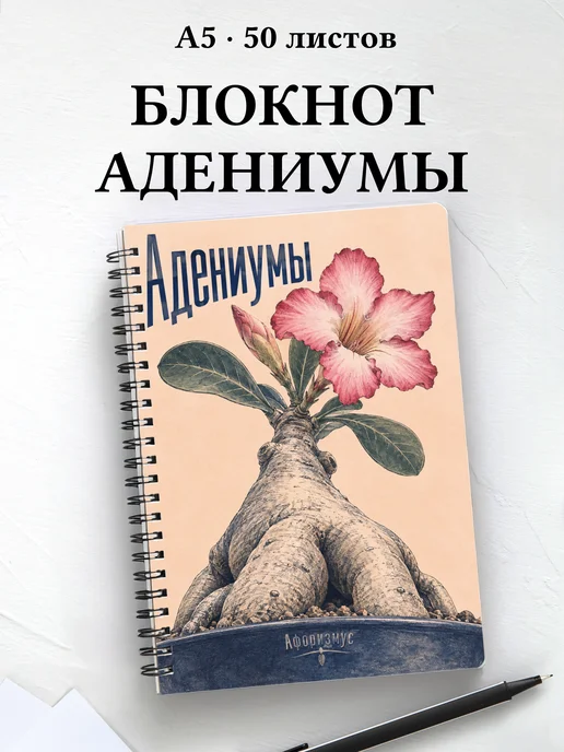 Блокнот Адениумы с мотивирующими цитатами