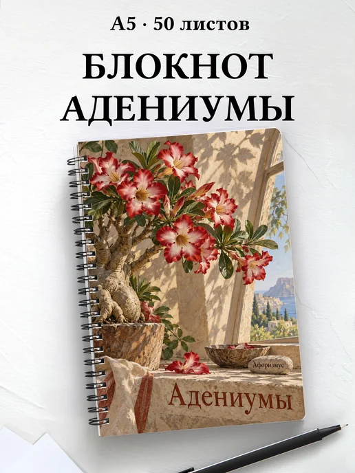 Блокнот Адениумы с мотивирующими цитатами
