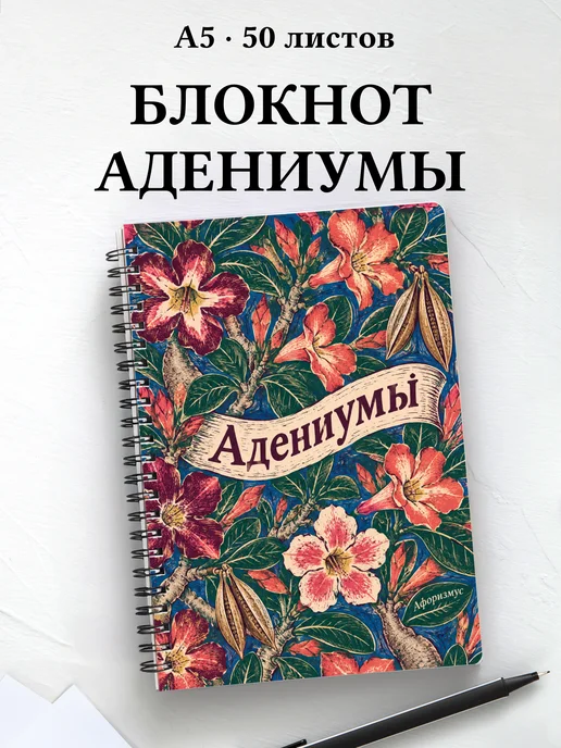 Блокнот Адениумы с мотивирующими цитатами