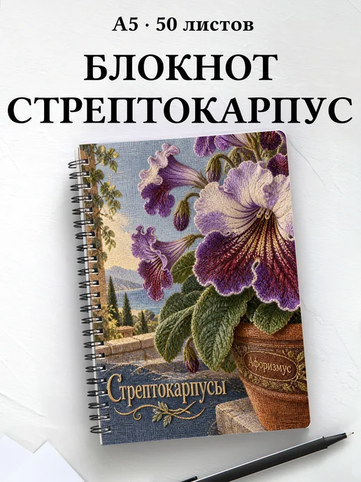 Блокнот Стрептокарпусы с мотивирующими цитатами