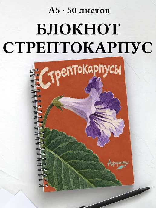 Блокнот Стрептокарпусы с мотивирующими цитатами