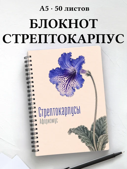 Блокнот Стрептокарпусы с мотивирующими цитатами