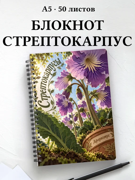 Блокнот Стрептокарпусы с мотивирующими цитатами
