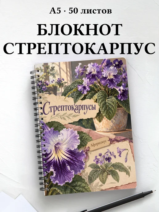 Блокнот Стрептокарпусы с мотивирующими цитатами
