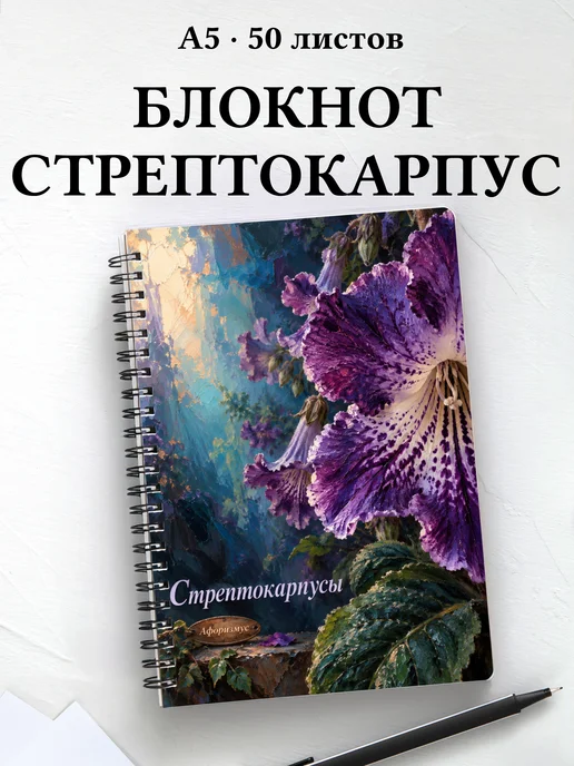Блокнот Стрептокарпусы с мотивирующими цитатами