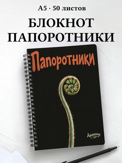 Блокнот Папоротники с мотивирующими цитатами
